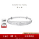 周大福福字 925銀手鐲 AB39198生日禮物七夕情人節(jié)禮物 AB39198
