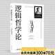 【官方直營】邏輯哲學論 維特根斯坦（100周年紀念版 精裝雙封） 邏輯實證主義重要著作 邏輯哲學 數(shù)學哲學 羅素 西方哲學 果麥出品 團購聯(lián)系客服 團購聯(lián)系客服
