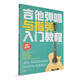 吉他彈唱與指彈入門(mén)教程（視頻教學(xué)版）六線(xiàn)譜+簡(jiǎn)譜+五線(xiàn)譜+詞+和弦）