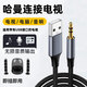 霓聰適用哈曼卡頓藍牙音箱連接電視USB轉3.5mm公對公音頻線(xiàn)電腦筆記本AUX水晶琉璃2代3/4代行星JBL音響 【USB公轉3.5mm音頻線(xiàn)】 1米