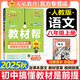 【2025秋新版】教材幫八年級(jí)上冊(cè)下冊(cè)全套人教版RJ初二上冊(cè)同步教材全解讀課堂筆記初中8年級(jí)上下冊(cè)北師/華師/滬科/外研版教輔書天星教育 【八上】語文 人教版(25秋)