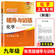 【可選】2025新思路輔導(dǎo)與訓(xùn)練六七八九年級(jí)上下冊(cè)數(shù)學(xué)物理化學(xué)滬教版6789年級(jí)上下初中教材配套同步練習(xí)輔導(dǎo)書上海專用 九年級(jí)化學(xué)全一冊(cè)