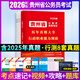 2026貴州省考公務(wù)員2025考試用書(shū)行測申論歷年真題大全試卷題庫2025行政執法類(lèi)選調省鄉鎮公務(wù)員考貴州省考歷年真題試卷 【行測】真題試卷