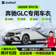智匯奔馳glc專(zhuān)用車(chē)衣全車(chē)罩glc260l glc300l防曬隔熱防雨雪加厚牛津布 2016-2025款北京奔馳GLC專(zhuān)用車(chē)衣全車(chē)罩 加厚防暴曬防雨防風(fēng)防水防雪防霜防冰雹牛津布車(chē)衣車(chē)罩