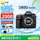 尼康（Nikon）【國(guó)家補(bǔ)貼】D850 專(zhuān)業(yè)4K高清全畫(huà)幅數(shù)碼單反相機(jī)/套機(jī)/拍攝相機(jī) D850機(jī)身