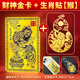 和堂悅舍趙公明隨身金卡正財神五路武財神護身符招財進(jìn)寶聚財手機貼金屬 【生肖猴】專(zhuān)用套裝