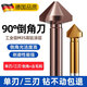 鴻志靜選德國三刃含鈷倒角刀90度單刃新款去毛刺倒角器不銹鋼沉孔銑刀鉆頭 【三刃高鈷】6.3*90度