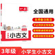 一本小學(xué)生小古文三年級 2026版小學(xué)生同步教材必背古詩詞文言文閱讀理解真題課內(nèi)外積累拓展訓(xùn)練
