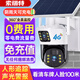 索瑞特4g太陽(yáng)能攝像頭室外無(wú)網(wǎng)無(wú)電高清無(wú)線(xiàn)監控器家用360度無(wú)死角無(wú)需網(wǎng)絡(luò )wifi帶夜視全景手機遠程戶(hù)外 太陽(yáng)能4G雙攝（雙畫(huà)面+無(wú)需網(wǎng)絡(luò )+一直免費流量） 30天循環(huán)錄像卡
