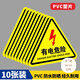 壹居長寧有電危險警示貼PVC塑片機(jī)械設(shè)備安全警示牌貼紙 20*20cm 10張裝