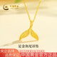 中國黃金（CHINA GOLD）黃金項鏈女士足金魚尾吊墜純金七夕情人節(jié)禮物送女友老婆 足金魚尾吊墜約1.7g*配銀鏈