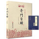 全2冊奇門(mén)旨歸+易經(jīng) 奇門(mén)旨歸朱浩文 撰 鄭同 編校華齡出版社