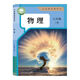 2025新改版 初中英語語文數(shù)學物理生物地理8八年級上冊人教版 教材課本教科書搶先版 暑假提前預習 初二8八年 八年級上冊物理人教版 搶先彩印