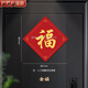 依馨嬡福字門貼磁吸春節(jié)新年過年裝飾大門入戶門喬遷喜貼紙 金?！敬盼粋T】