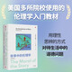 故事中的倫理學(xué) 美國(guó)多所院校倫理學(xué)入門教材 用理性思辨的方式對(duì)待生活中的道德問題 故事與倫理探索結(jié)合 道德哲學(xué) 價(jià)值觀 行為倫理 功利主義 義務(wù)論 美德論