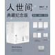 【梁曉聲親簽】人世間 紀(jì)念版 京東專享限量編號(hào) 雷佳音主演 電視劇原著 布面精裝鎖線 外附禮盒 贈(zèng)收藏證書燙印銀色編碼 手稿影印件 獨(dú)家定制帆布包