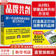 【正版包郵】品牌共創(chuàng) 新一代品牌傳播與建設(shè)新工作方式 胡傳建 著 從0到1掌握品牌共創(chuàng)方法論，打造打動(dòng)消費(fèi)者的品牌 新華書(shū)店旗艦店管理學(xué)市場(chǎng)營(yíng)銷圖書(shū)書(shū)籍 圖書(shū)