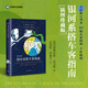 【當當網(wǎng)】銀河系搭車(chē)客指南(插圖珍藏版) [英]道格拉斯·亞當斯 著(zhù) 克里斯·里德?tīng)?繪 姚向輝譯 上海譯文