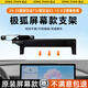 松占極狐考拉S埃爾法T5/S5車載屏幕專用手機(jī)支架汽車無線充電用品改裝 阿爾法T5/S5【15.6寸屏】迷你N黑