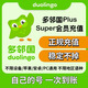 多鄰國Duolingo Plus 會員1年費家庭訂閱套餐去廣告英語數(shù)學(xué)super 1年super（邀請加入家庭套餐）
