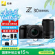 尼康（Nikon）【國(guó)家補(bǔ)貼】Z30入門(mén)級(jí) 微單數(shù)碼照相機(jī)4K高清Vlog攝像機(jī)學(xué)生 禮物 旅游 手持隨身拍照片直播相機(jī) Z30+(16-50)+（50-250）雙頭套機(jī)  官方標(biāo)配