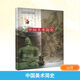 中國美術簡史(新修訂本)中央美術學院美術史系中國美術史教研室 編中國青年出版社  新華書店文軒正版