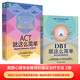 【正版包郵】ACT就這么簡(jiǎn)單+DBT就這么簡(jiǎn)單 2冊 接納承諾療法簡(jiǎn)明實(shí)操手冊 辯證行為治療簡(jiǎn)明實(shí)操手冊 機械工業(yè)出版社 新華書(shū)店旗艦店心理學(xué)書(shū)籍 圖書(shū)