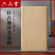 六品堂宣紙半生半熟書(shū)法專(zhuān)用紙作品紙毛邊紙初學(xué)者書(shū)法專(zhuān)用練字加厚手寫(xiě)毛筆字練習紙 四尺四開(kāi)100張