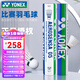 YONEX尤尼克斯羽毛球12只裝耐打比賽級(jí)鴨毛訓(xùn)練用球yy羽毛球 AS05精選鴨毛 穩(wěn)定耐打 1筒 2速77
