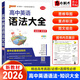 高中知識大全【全科自選】2026新教材新高考數理化生數學(xué)物理化學(xué)生物語(yǔ)文英語(yǔ)政治歷史地理綠卡基礎知識大全高一二三總復習知識點(diǎn)歸納 高中英語(yǔ)語(yǔ)法大全新教材（26新）