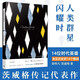 人類群星閃耀時(shí) 茨威格小說精選集 上海譯文出版社