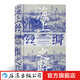 汗青堂叢書037 海上絲綢之路 中西交通史德國漢學(xué)家羅德里希普塔克海洋文明史中古貿(mào)易經(jīng)濟歷史 后浪正版