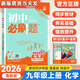 【自選】2026新版初中必刷題九年級上下冊語文數(shù)學(xué)英語物理化學(xué)同步練習(xí)刷題9九年級全冊人教版 必刷題九上化學(xué) 魯教版
