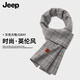 JEEP圍巾男士秋冬季高檔款圍脖送父親送男生生日禮物護頸加厚保暖脖套 灰色方格【舒適親膚/防寒保暖】