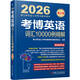 2026博士研究生入學(xué)考試輔導用書(shū) 考博英語(yǔ)詞匯10000例精解 第20版