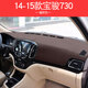 適用于17/18/19/20/21款寶駿730中控臺避光墊儀表盤(pán)遮光遮陽(yáng)隔熱防曬墊車(chē)頭墊工作臺布前檔 14-15款寶駿730-咖啡色