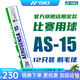 YONEX尤尼克斯羽毛球耐打12只裝AS15高級(jí)鵝毛球飛行穩(wěn)定專業(yè)訓(xùn)練比賽 AS15 鵝毛球 3速 結(jié)實(shí)耐打 1筒 官方正品 假一賠十 加固包裝運(yùn)輸