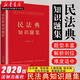 【官方正版】民法典知識題集 中華人民共和國民法典2020新版民法典知識練習題庫集法律法規條文解讀合同法釋義總則婚姻家庭編物權法 法制出版社