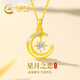 中國(guó)黃金星月黃金項(xiàng)鏈女足金吊墜七夕情人節(jié)禮物送女友老婆生日2025新款 星月相伴足金吊墜+足金鏈/定制刻字