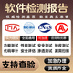 軟件檢測報告第三方測評機構(gòu)漏洞掃描網(wǎng)絡(luò)安全滲透測試審計安全 軟件測試報告