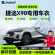 智匯捷途x90專用車衣全車罩x90 plus pro防暴曬隔熱防雨雪加厚牛津布 2019-2025款奇瑞捷途X90專用車衣全車罩 加厚防暴曬防雨防風(fēng)防水防雪防霜防冰雹牛津布車衣車罩