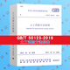 GB/T 50123-2019   土工試驗(yàn)方法標(biāo)準(zhǔn) 實(shí)施日期：2019-10-01 替代GB/T 50123-1999   注冊(cè)巖土工程師考試規(guī)范   計(jì)劃社正版