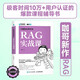RAG實戰(zhàn)課 黃佳?大模型應用開發(fā)?RAG檢索生成增強 Agent智能代理 LLM框架 RAG系統(tǒng)開發(fā)教程DeepSeek 異步圖書出品