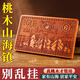 明恩桃木山海鎮(zhèn)擺件凸面圓形山海木雕掛件家用室外雙魚(yú)山河鎮(zhèn)掛飾 34cm方形掛件款（加厚+掛鉤）
