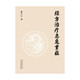 經(jīng)方治療急危重癥 : 基于中西醫(yī)結(jié)合與急危重癥病例的《傷寒論》現(xiàn)代臨床解讀