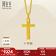 周生生七夕永系列黃金吊墜 足金十字架掛墜 不含素金項(xiàng)鏈 86202P計(jì)價(jià) 2.16克(含工費(fèi)100元)