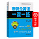新概念英語(yǔ)一課一練(第二版·第二冊)（新概念英語(yǔ)名師導學(xué)系列）
