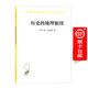 歷史的地理樞紐(漢譯名著(zhù)本11)[英]哈·麥金德 著(zhù)  商務(wù)印書(shū)館