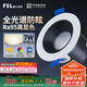 FSL佛山照明LED射燈嵌入式孔燈防眩客廳天花燈2.5寸7W中性光孔徑75mm
