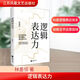【正版包郵】邏輯表達(dá)力 林墨恒 著 江蘇鳳凰文藝出版社 新華書店旗艦店勵志與成功圖書書籍